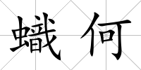 蟙何