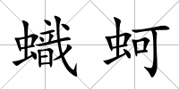 蟙蚵