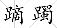 蹢躅
