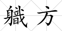 軄方