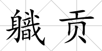 軄貢