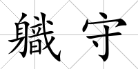 軄守