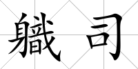 軄司