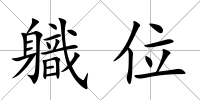 軄位