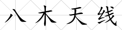 八木天線
