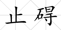 止礙