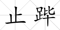 止蹕