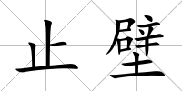止壁
