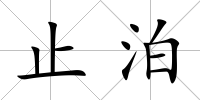 止泊