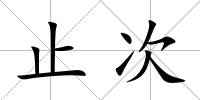 止次