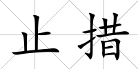 止措