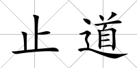 止道