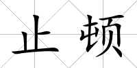 止頓
