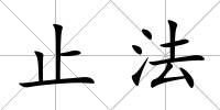 止法