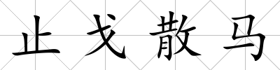 止戈散馬