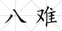 八難