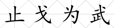 止戈為武