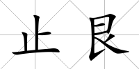 止艮