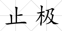 止極