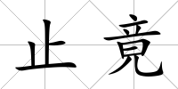 止竟