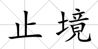 止境