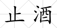止酒