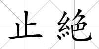 止絶