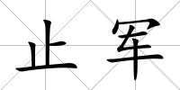 止軍