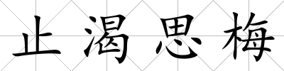 止渴思梅