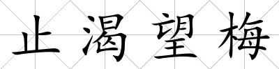 止渴望梅