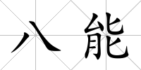 八能