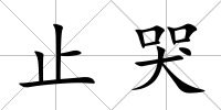 止哭