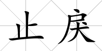 止戾