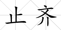 止齊