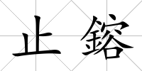 止鎔