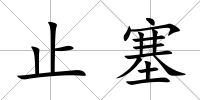 止塞