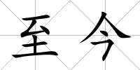 至今