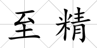 至精