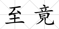 至竟