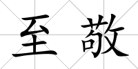 至敬
