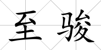 至駿