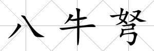 八牛弩