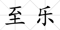 至樂