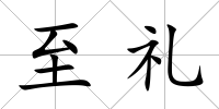 至禮