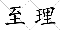 至理