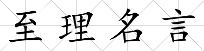 至理名言
