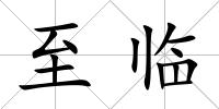 至臨