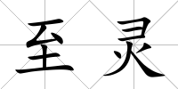 至靈