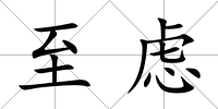 至慮