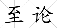 至論
